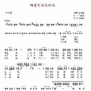 哪有时间来啦呱_歌谱投稿