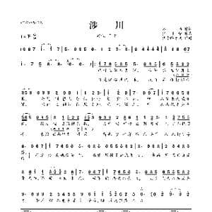 涉川_歌曲简谱_词曲:怀袖 少司命