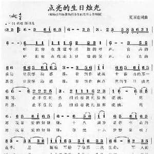 点亮的生日烛光_民歌简谱_词曲:夏国建 夏国建