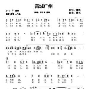 善成广州_民歌简谱_词曲:傅邦文 傅邦