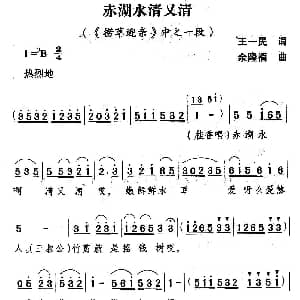 山歌剧 赤湖水清又清 捞草迎亲 选段 王一民 余隆禧