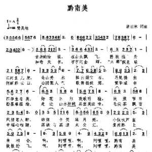 黔南美_民歌简谱_词曲:唐世林 唐世林