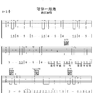 陪你一起老 吉他谱 品冠
