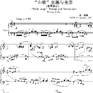 山歌主题与变奏 Folk Pctema and Variationns 钢琴谱 葛清 葛清
