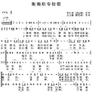 衡南职专校歌_歌曲简谱_词曲:邓红君刘旭霞 扬天解谭宏辉