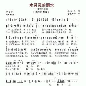水灵灵的丽水_歌谱投稿_词曲:赵凌云 馨曦独舞