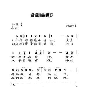 轻轻的告诉你_歌曲简谱_词曲:毕晓世 毕晓世
