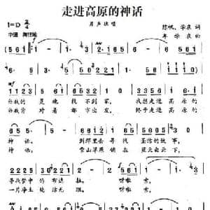 走进高原的神话_民歌简谱_词曲:陈帆 学农 牟学农