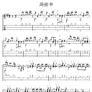 玛祖卡 吉他谱 塔尔雷加