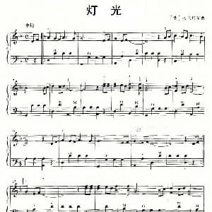 手风琴谱 | 灯光 俄 勃兰切尔