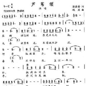 芦苇颂_民歌简谱_词曲:张宾普 铁源