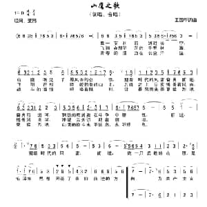 山鹰之歌_合唱歌谱_词曲:王国华 王国华