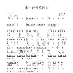 乘一片雪花回家_歌曲简谱_词曲:高文献 张瑞孔