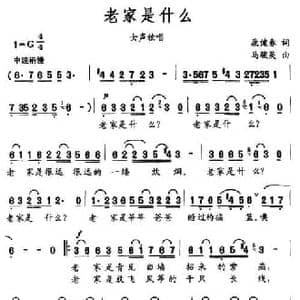 老家是什么_民歌简谱_词曲:康健春 马骏英