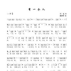 有一个人_民歌简谱_词曲:何也 陈建全