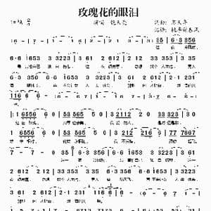 玫瑰花的眼泪_歌谱投稿_词曲:苏天华 苏天华