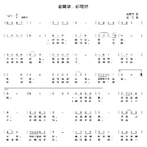 老同学,你可好_通俗唱法乐谱_词曲:水青石 老石