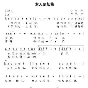 女人是妖精_歌曲简谱_词曲:小军 陆城