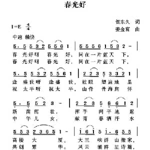 春光好_儿歌乐谱_词曲:贺东久 姜金富