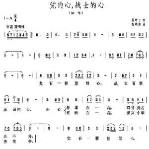 党的心,战士的心_民歌简谱_词曲:吴甲丁 程明秦