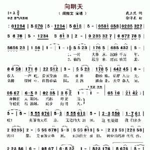 向明天_歌谱投稿_词曲:戴立然 徐沛东