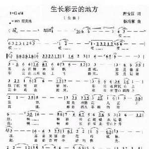 生长彩云的地方_民歌简谱_词曲:程安国 杨培彬