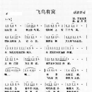 6 飞鸟有窝_歌曲简谱_词曲:开花结果 虞月英