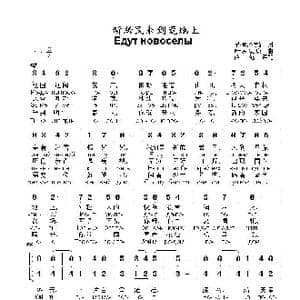 新居民来到荒地上Едут новоселы_歌曲简谱_词曲:尼.索洛亨娜 叶.罗 德 庚