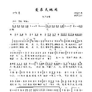 爱在天地间_歌曲简谱_词曲:邹友开 孟庆云