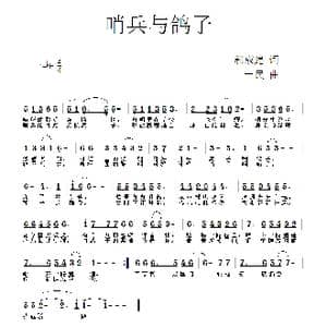 哨兵与鸽子_歌曲简谱_词曲:郭成建 一民