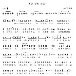 听说 看见 希望_通俗唱法乐谱_词曲:金应杰 金应杰