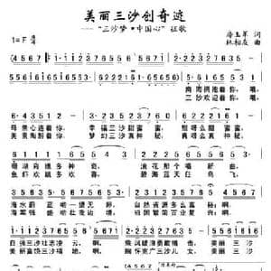 美丽三沙创奇迹_民歌简谱_词曲:房玉军 林相友