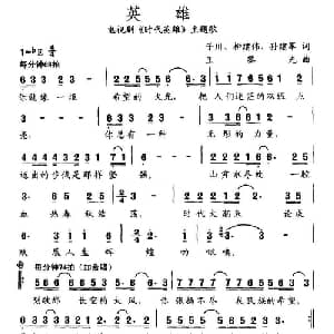 英雄_通俗唱法乐谱_词曲:子川 柳建伟,孙建军 王黎光