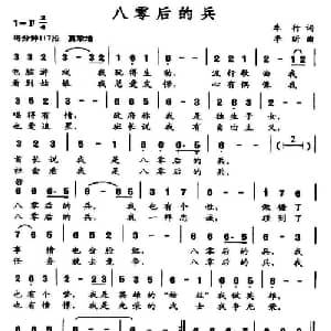 八零后的兵_通俗唱法乐谱_词曲:车行 李昕