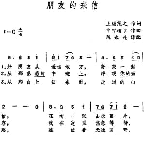 朋友的来信 日本 _外国歌谱_词曲:上坂茂之 中野靖子曲 陈永连译配