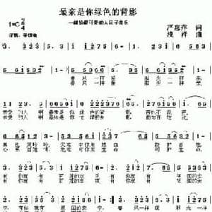 最亲是你绿色的背影_民歌简谱_词曲:严惠萍 浅洋