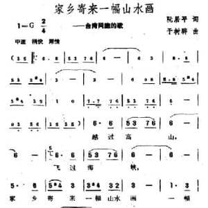 家乡寄来一幅山水画_民歌简谱_词曲:阮居平 于树骅