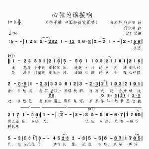 心弦为谁拨响_歌曲简谱_词曲:缪新华 何沐阳 何沐阳