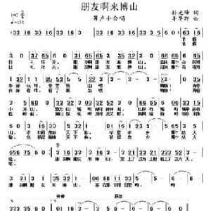 朋友啊来博山_民歌简谱_词曲:孙光峰 李华野