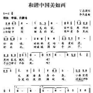 和谐中国美如画_儿歌乐谱_词曲:丁志强 李光喜