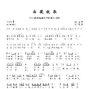 西藏放歌_歌曲简谱_词曲:何也 张卫民
