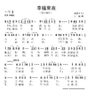 幸福常在_歌曲简谱_词曲:刘德才 江晖