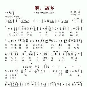 啊,故乡_歌谱投稿_词曲:周威 吕其明