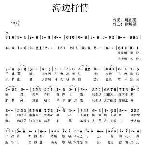 海边抒情_美声唱法乐谱_词曲:解家桐 徐斯朝