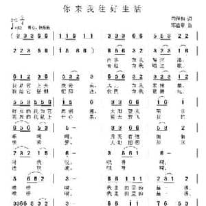 你来我往好生活_民歌简谱_词曲:司传和 邓洛章