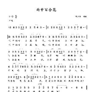 雨中百合花_歌曲简谱_词曲:蒋立德 蒋立德