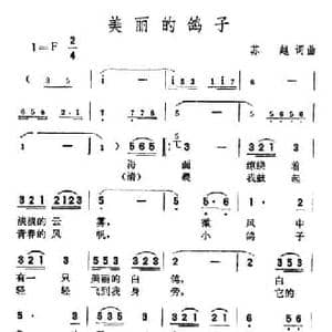 美丽的鸽子_民歌简谱_词曲:苏越 苏越