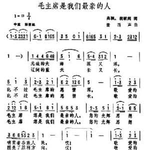 毛主席是我们最亲的人_民歌简谱_词曲:高枫 胡献阁 雷雨声