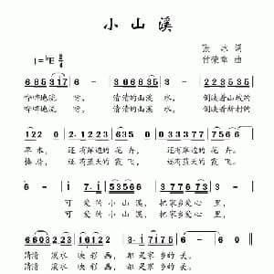 小山溪_儿歌乐谱_词曲:张冰 付荣章