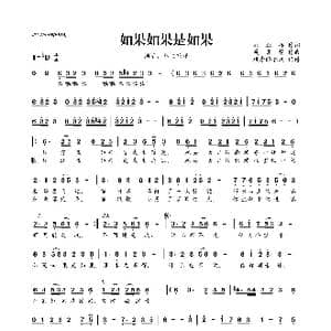 如果如果是如果_歌曲简谱_词曲:刘正标 聂常慧